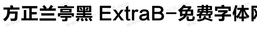 方正兰亭黑 ExtraB字体转换